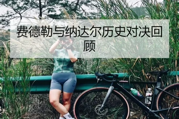 费德勒与纳达尔历史对决回顾